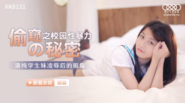 麗麗偷窺的秘密之校園性暴力_清純學生妹凌辱後的報復