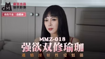 白若冰強欲雙修瑜伽_迷情淫奸性愛魁儡