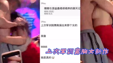 上次軍訓露胸女新作
