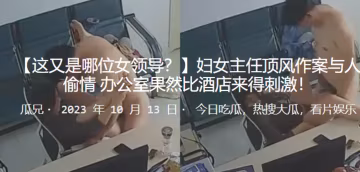 婦女主任頂風作案與人偷情辦公室果然比酒店來得刺激