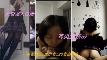 偷情私拍錄下背叛男友的杭州大三管院JK少女無套口爆內射