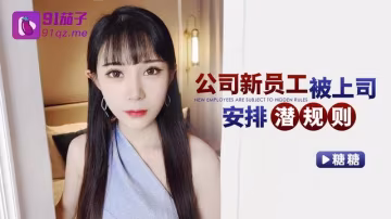 糖糖公司新員工被上司安排潛規則