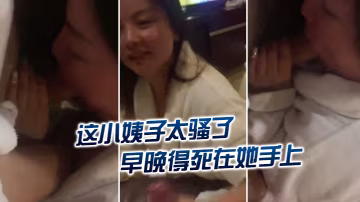 這小.姨子太.騷了早晚得.死在她.手上怎麼掛.了嫂嫂.的電話.呢再不.掛我就要叫出.聲來了你信不信.我給你老.公打電話
