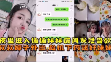 夜裡偷偷帶妹妹上車發泄獸慾叔叔嬸嬸外出趁機強上妹妹