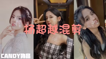 楊超越反差顏射混剪