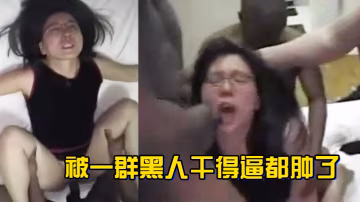 被一群黑人乾得逼都腫了