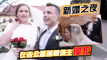 新婚之夜在老公面前被債主侵犯老公坐立不安很無奈