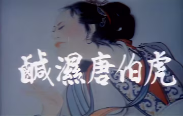 老片修復增強經典香港四級.1987唐伯虎點九美鹹濕唐伯虎據說星爺的唐伯虎點秋香借鑑此片