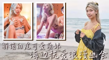 周甯解鎖白虎可愛萌妹_海邊撫愛浪漫幽會