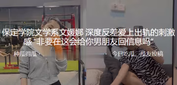 文.學系深.度反差.愛上出軌.的刺激感非要.在這會..給.你男朋友回.信息嗎