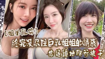 姐弟亂倫終究沒忍住巨乳姐姐的誘惑首次乳交無套內射後入插菊