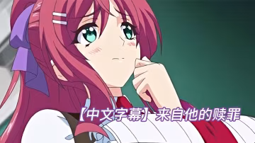 中文字幕來自他的贖罪