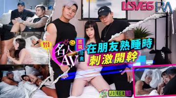 尤莉瘋男真實故事在朋友熟睡時刺激開干