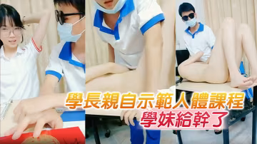 學長親自示範人體課程把懵懂無知的學妹給乾了