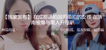 在成都誣陷國男偷拍的女孩在濟南被爆與黑人開淫趴