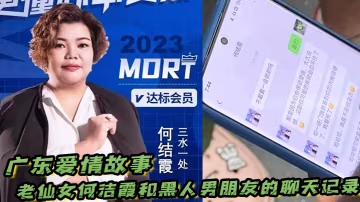 廣東愛情故事老仙女何潔霞和黑人男朋友的聊天記錄內容真是不堪入目