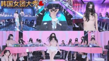 韓國BJ女團脫衣熱舞秀2月26日韓服透視裝上段