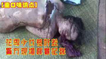 重口味慎點花季少女被姦殺警方現場真實記錄