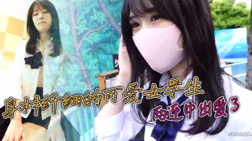 身材纖細的可愛女學生很可愛很嫩兩連中出愛了