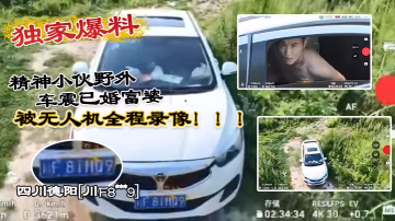 獨家爆料四川德陽川F8xxx9精神小伙野外車震已婚富婆被無人機全程錄像