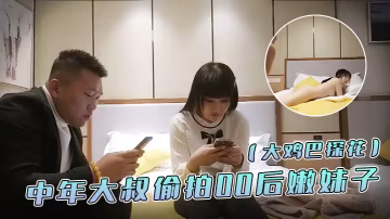 大雞巴探花中年大叔偷拍00後嫩妹子漂亮溫柔身材棒瘋狂換姿勢舔穴力求完美視覺體驗激情啪啪