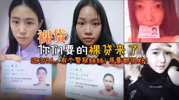 2022.7裸貸你們要的裸貸來了這次8人有個警察妹妹質量都很好
