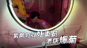 推特網黃伊森系列男同勾引外賣員酒店爆菊