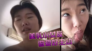 美乳小女友今天做愛好主動肉棒騎累了就用舌頭獎勵她的小穴