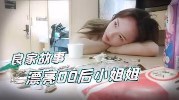 良家故事2022617漂亮00後小姐姐酒店調情氛圍到位白嫩胴體橫陳隨意爆操騷逼