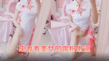 來看看美女的露粉嫩逼