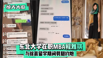 驚天大瓜東北大學在職MBA程雅琪與徐晨留學期間劈腿約炮