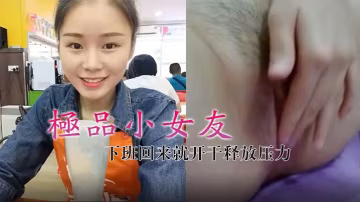 極品小女友真帶勁下班回來就開干釋放壓力