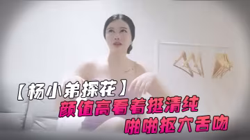 楊小弟探花高價約美女上門服務顏值高看著挺清純換上黑絲口交後入啪啪摳穴舌吻好配合