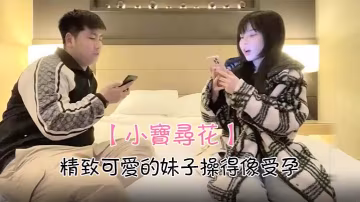 小寶尋花精緻可愛的妹子操得像受孕