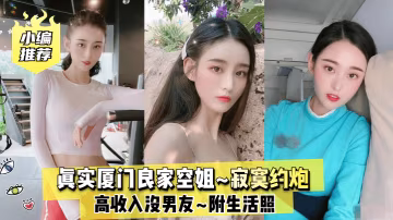 小編推薦真實廈門良家空姐高收入沒男友寂寞約炮附生活照