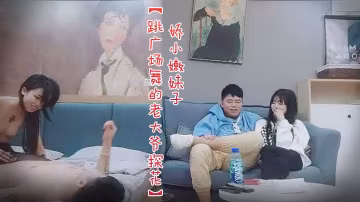 跳廣場舞的老大爺探花嬌小嫩妹子沙發上互摸調情黑色絲襪騎乘轉戰床上扶著屁股後入