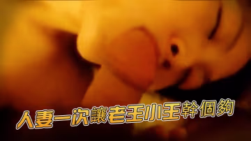騷貨人妻群P人妻一次讓老王小王乾個夠