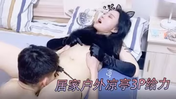 綠奴男邀兄弟3P老公邀請鐵桿兄弟無套內射保養非常好的美少婦老婆_居家戶外涼亭3P給力