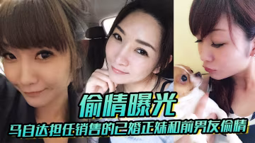 已婚正妹和前男友偷情被現任一怒之下曝光