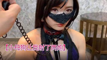 小母狗讓我射了兩炮口技太棒了情不自禁又射了