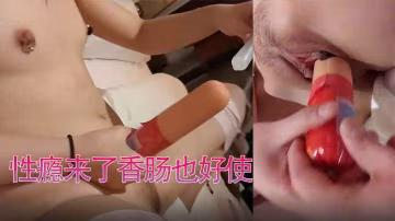 香腸當陽具用性癮來了香腸也好使