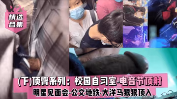 精選合集下頂臀系列校園自習室-電音節頂射-明星見面會-公交地鐵-大洋馬-插入股溝狠狠頂入