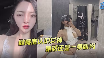 健身房認識女神果然還是一身肌肉