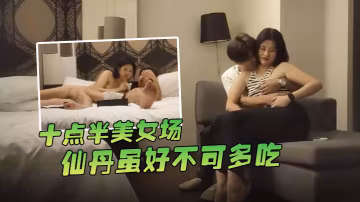 哥現在只是個傳說十點半美女場仙丹雖好不可多吃黑絲妹子溫柔配合玩起來