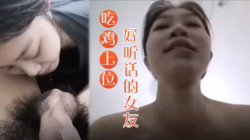 漂亮小女友吃雞上位全自動多親親一會兒蛋蛋輕輕的嗯有味道嗎沒有好聽話的女友吃的面面俱到笑的多開心
