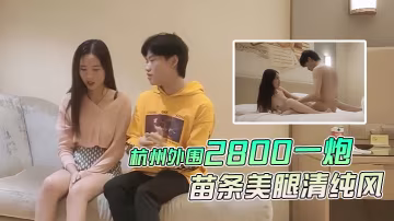 文軒探花杭州外圍2800一炮徒弟上場苗條美腿清純風啪啪暴插視覺盛宴不可錯過