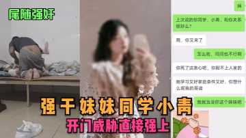 尾隨強姦強幹妹妹同學小青開門威脅直接強上