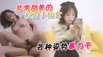 探花精選非常甜美的校園小仙女短髮頭上綁個蝴蝶結太美了仙氣十足高畫質偷拍到各種姿勢暴力乾乾完一波再來一個小哥哥妹子發愁了