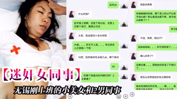 無.錫剛上.班的小.美女和.2男同事.一起吃飯.時被忽悠.的喝酒下.藥後帶.回去2人.輪流不停.操一個干一個拍攝