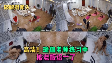 破解攝像頭高清瑜伽老師練習中就被老闆給艹了
